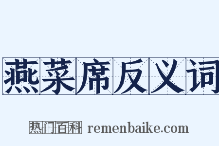 燕菜席反义词是什么意思的图片